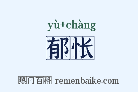 郁怅是什么意思的图片